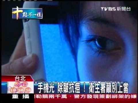 十點不一樣 - ''iPhone除痘'' (2010-02-11, TVBS新聞台).mpg