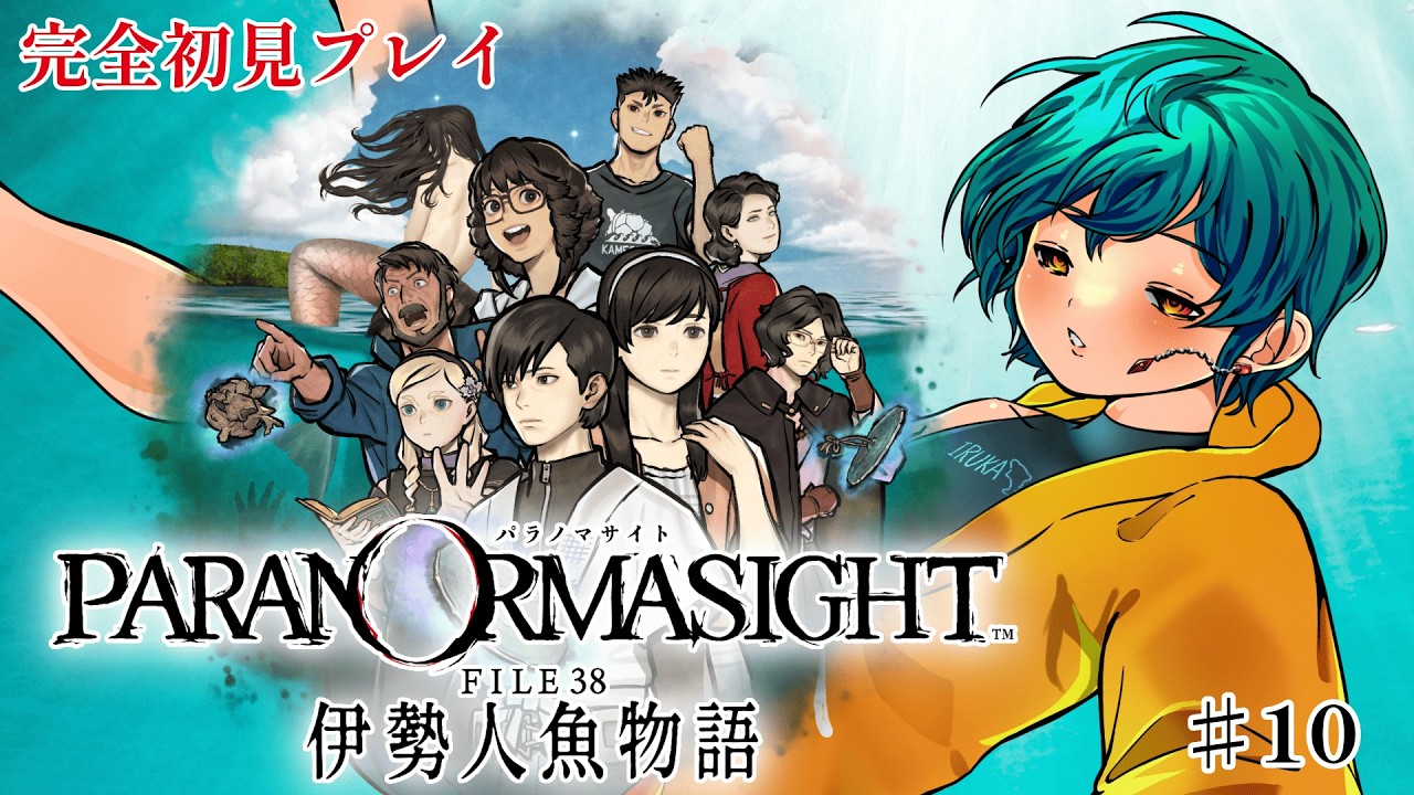 #10【最終回】パラノマサイト FILE38 伊勢人魚物語 【ネタバレ注意】