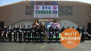 흥미진진공주 시정뉴스 No.117 이미지