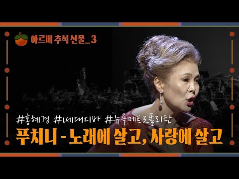 아르떼 추석 선물🎁 4K | Soprano Hei-Kyung Hong | G. Puccini - ‘Vissi d’arte, Vissi d’amore’ | 소프라노 홍혜경