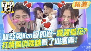 Download lagu 心亞與Ken哥的愛~霧裡看花? 打情罵俏曖昧畫面看了心癢癢!不要再欲擒故縱?直接官宣了啦!! @StudentsComing mp3 Download lagu 心亞與Ken哥的愛~霧裡看花? 打情罵俏曖昧畫面看了心癢癢!不要再欲擒故縱?直接官宣了啦!! @StudentsComing mp3