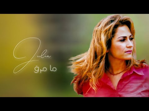 5- ما مرق - جوليا بطرس | Ma Mara' - Julia Boutros