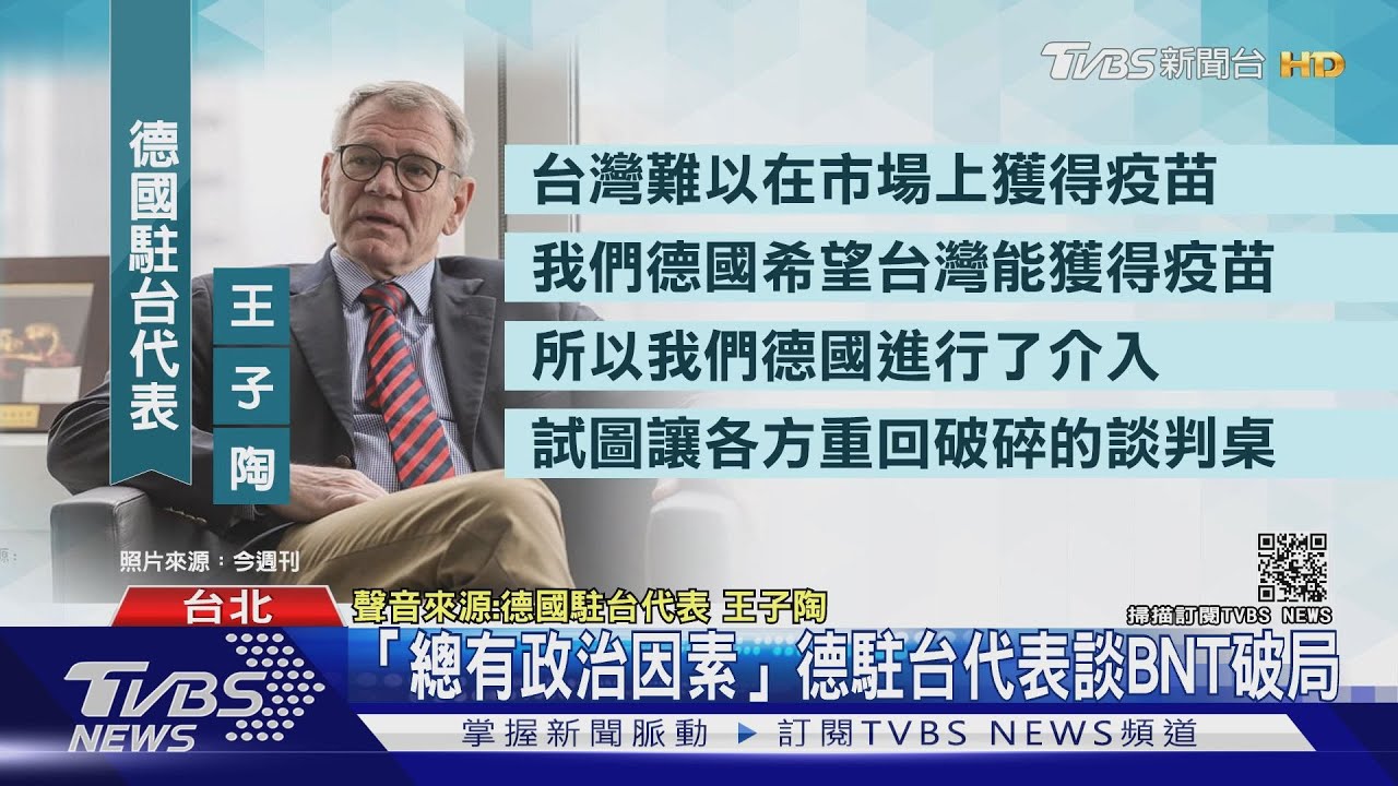 離台前解密買BNT內幕!德駐台代表:郭台銘明顯受官方委託