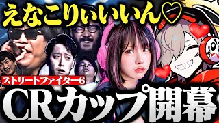 【CRカップ】えなこりんに釘付けになるだるまと見るCRカップスト6開会式【切り抜き だるまいずごっど ストリートファイター6 】