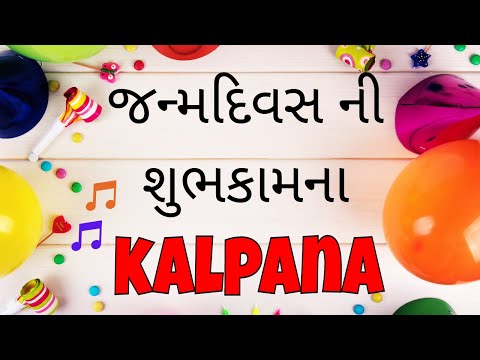 Birthday Song for Kalpana -  જન્મદિવસની શુભેચ્છાઓ | Happy Birthday Song in Gujarati