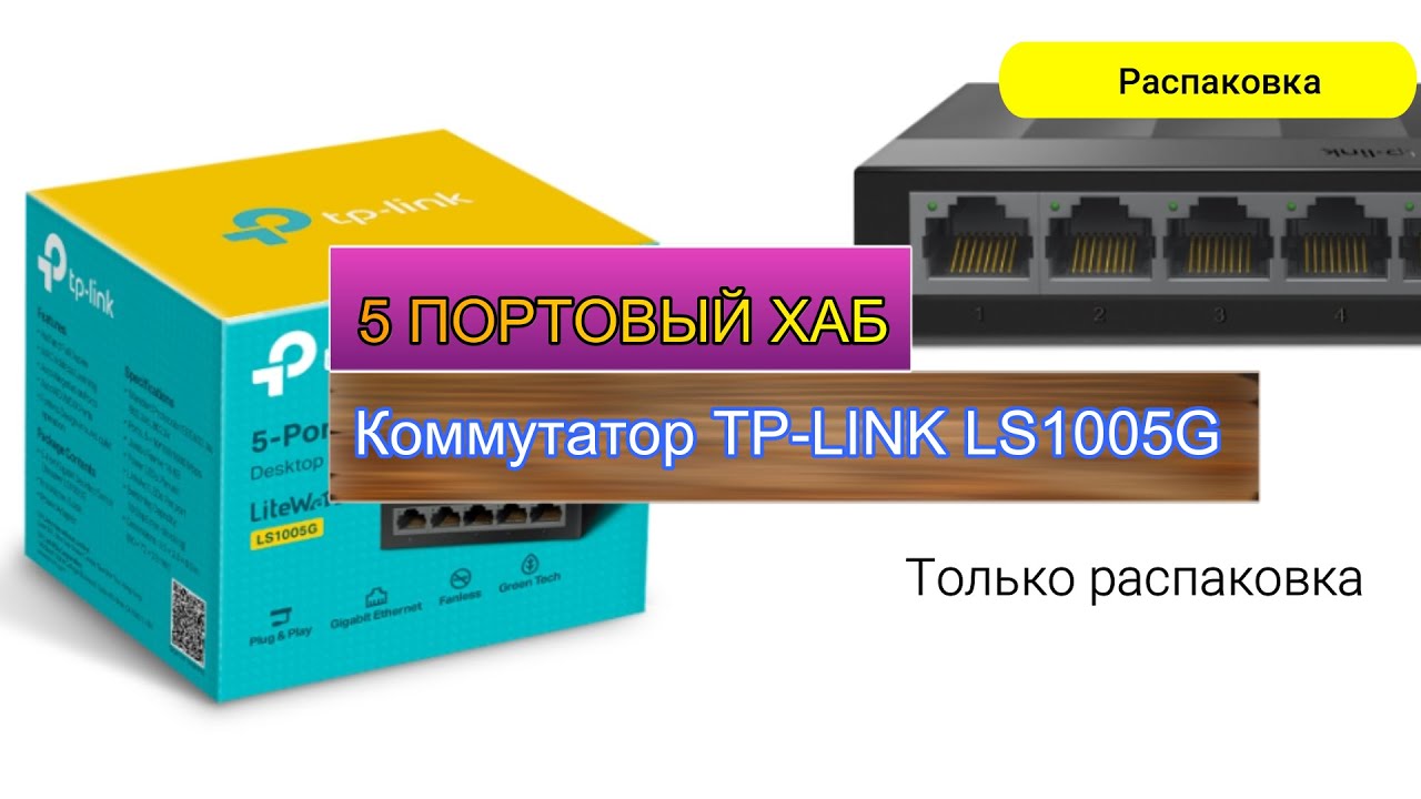 Коммутатор tp ls1005g. Коммутатор tp-link ls1005g неуправляемый. Tp-link ls1005g 5g. Коммутатор tp-link ls1005g. Коммутатор tp-link ls1005.