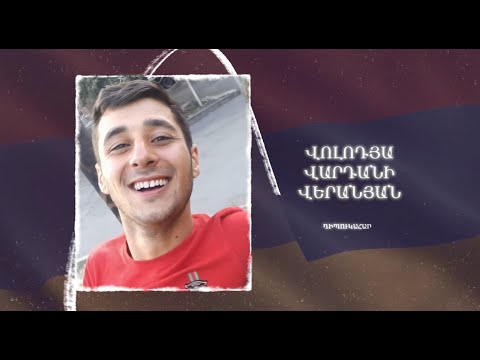 Ձեզ բացակա չենք դնի․ Վոլոդյա Վերանյան
