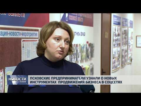 Новости Псков 29.01.2019 / Псковские предприниматели узнали, как продвигать бизнес в соцсетях