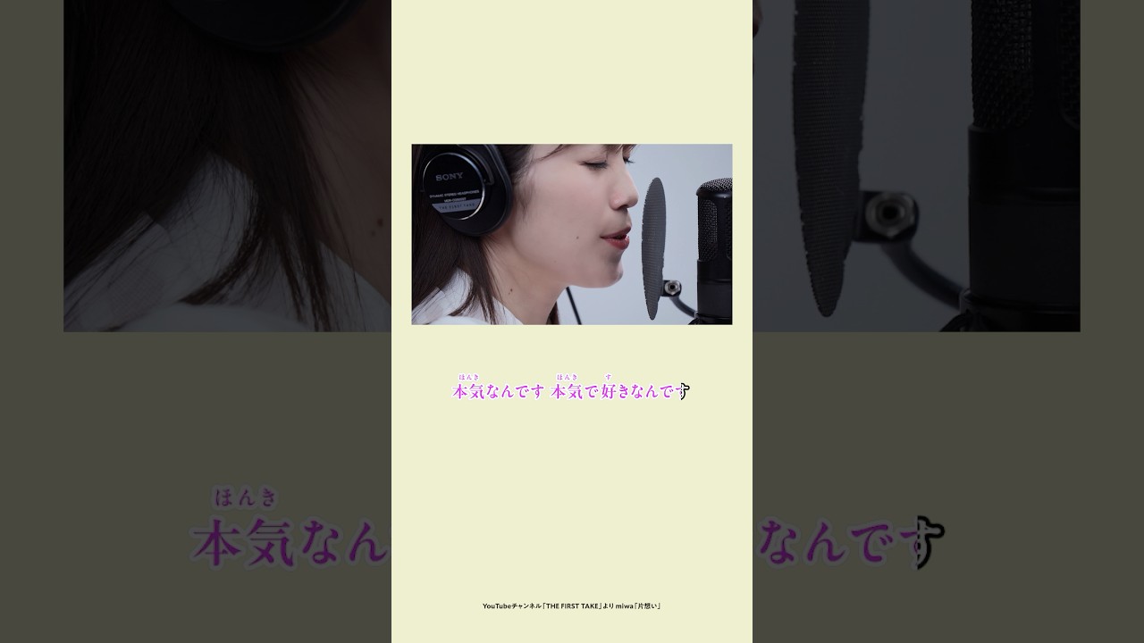 大切な人を思い浮かべながら、歌ってほしい。あなたの声で聴いてみたい。歌ってくれたら見にいきます✨ #THEFIRSTTAKE #miwa #片想い