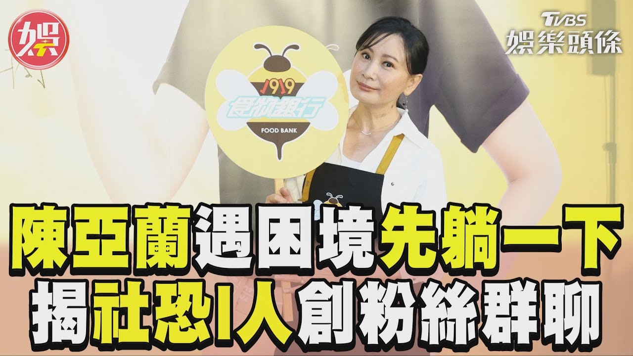 影音／陳亞蘭遇困境「先躺一下」　自揭社恐I人竟創粉絲群聊