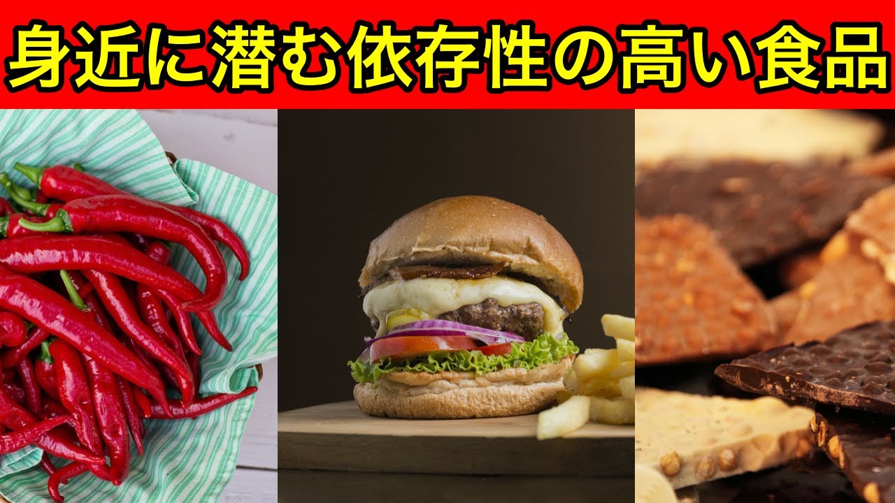 食べるのをやめれない！知っておきたい身近に潜む依存性の高い食品とは？【豆知識】