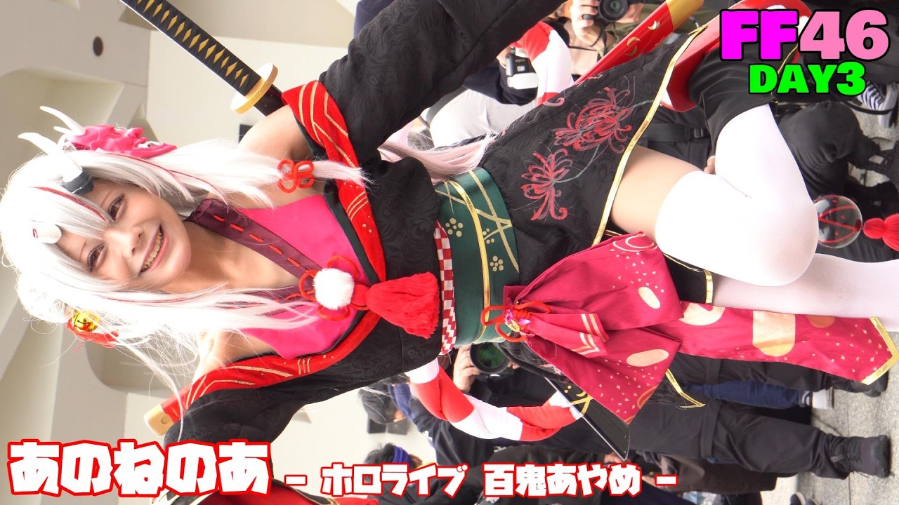 あのねのあ 🇯🇵 - hololive 百鬼あやめ - FF46 開拓動漫祭