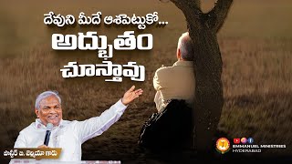 దేవుని మీదే ఆశపెట్టుకో ...అద్భుతం చూస్తావు .. |Pas B.Jeremiah|EmmanuelMinistriesHyderabad