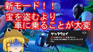 [ゆっくり実況]宝を盗むより車に乗りたい！！[フォートナイト]