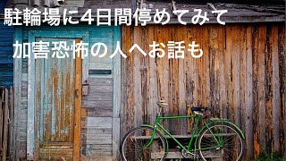 駐輪場に4日間停めてみてからの加害恐怖の人へのお話