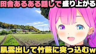 田舎に住んだ事があるなら誰でも共感できる多くのあるある話＋無邪気が怖い話をする姫森ルーナｗ【ホロライブ切り抜き/大空スバル】