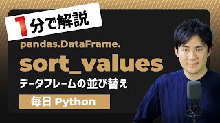 【毎日Python】Pandasのデータフレームを要素で並び替える方法｜sort_values
