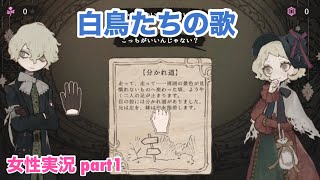 □■白鳥たちの歌を実況プレイ part1【女性実況】