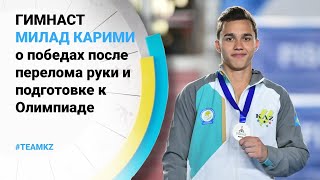 Гимнаст Милад Карими - о победах после перелома руки и подготовке к Олимпиаде 