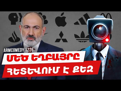 ArmComedy 1226 - Մեծ եղբայրը հետևում է քեզ