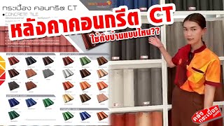 หลังคาคอนกรีต ใช้กับบ้านแบบไหนดี??  วันนี้มาแนะนำ..หลังคาคอนกรีตCT ตราเพชร หลังคาคอนกรีต ใช้กับบ้านแบบไหนดี??  วันนี้มาแนะนำ..หลังคาคอนกรีตCT ตราเพชร