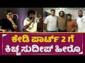 ಕೇಡಿ ಪಾರ್ಟ್ 2ಗೆ ಕಿಚ್ಚ ಸುದೀಪ್ ಹೀರೊ Prem Talks A