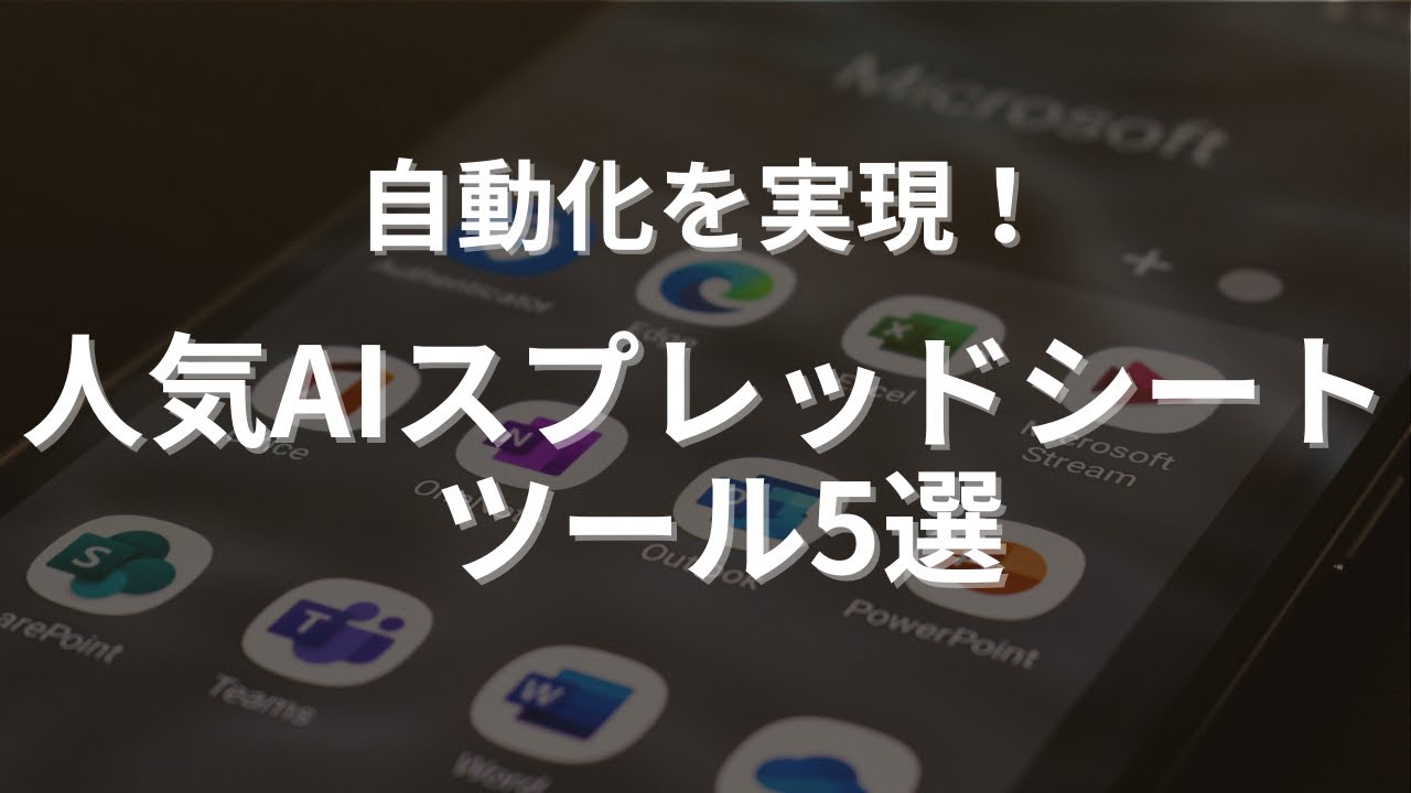 人気AIスプレッドシート ツール5選