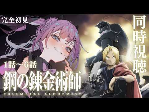 【同時視聴】完全初見！#鋼の錬金術師 FULLMETAL ALCHEMIST 1話～6話 ＋感想会【Vtuber/レミュル】