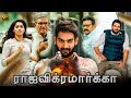 Raja Vikramarka Tamil Latest Full Movie 4K HD Kartikeya Tanya Ravichandran ராஜவிக்ர�