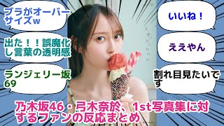 乃木坂46・弓木奈於、1st写真集に対するファンの反応まとめ