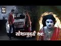 Koi Ane Ko Hai Saubhagyavati Bhavah Part 5 Horror Hours