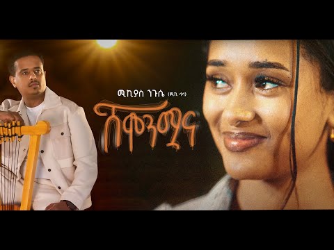 Miki Lala (Mikiyas Niguesse) - Shemonmwana (Official Music Video)