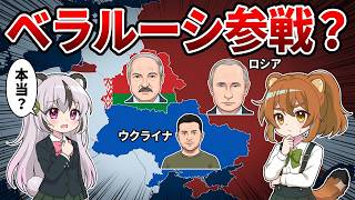 【ウクライナ侵攻】ベラルーシ参戦は本当か？国境の不穏な動きと「実質的参戦」の真相【ヨーロッパ情勢】