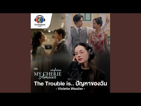 The Trouble is.. ปัญหาของฉัน