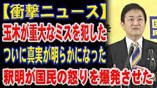 【衝撃の真実】玉木雄一郎の重大なミスが暴かれた…長文の釈明が激しい怒りの波を引き起こした