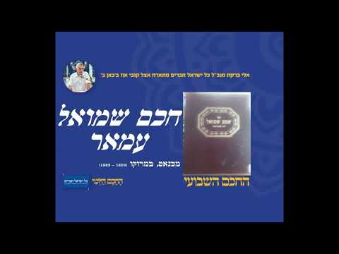 חכם שמואל עמאר