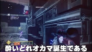 [Destiny2]何もかもが揃わない三十路酔いどれとシラフのDestiny2実況その四