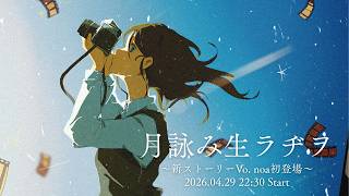 【月詠み生ラヂヲ】新曲「世界の歩き方」リリース記念（4月29日 22:30～）