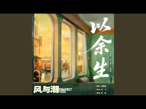 以余生（《风与潮》电视剧主题曲）