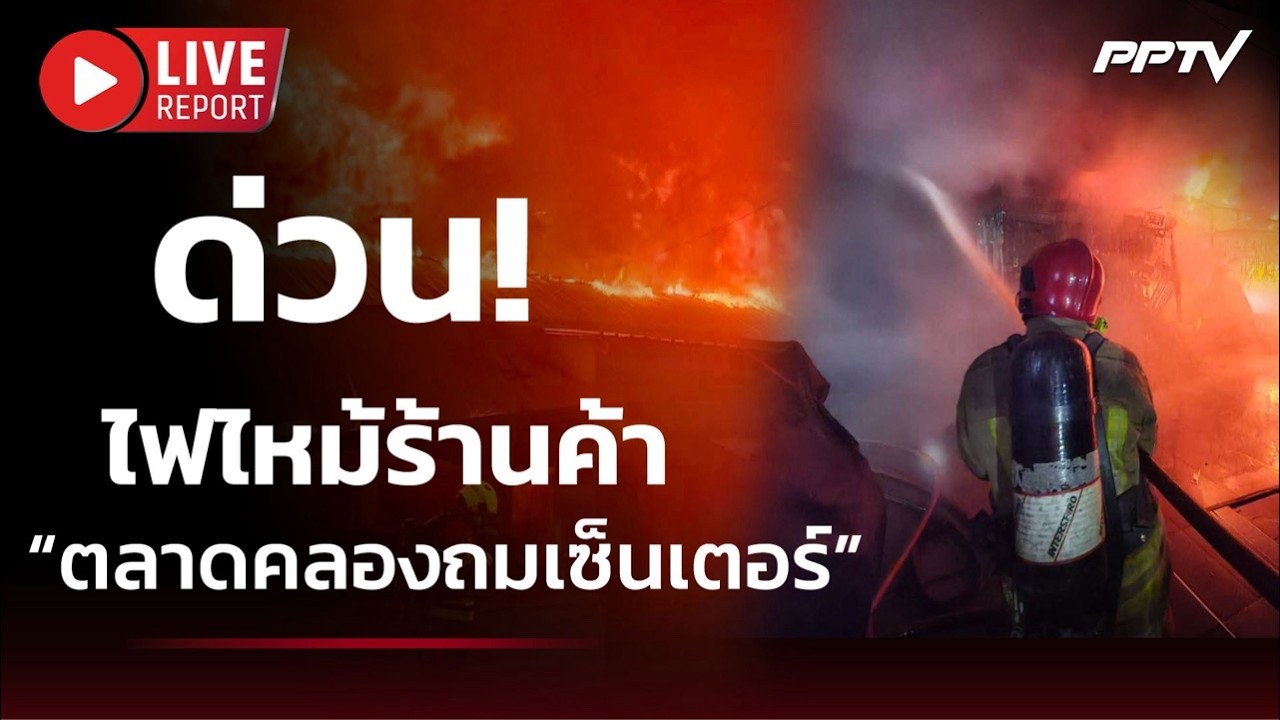 ด่วนที่สุด! ไฟไหม้ "ตลาดคลองถมเซ็นเตอร์" เพลิงโหมห?