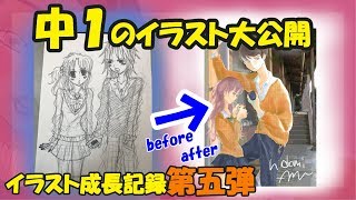 【イラスト成長記録】第５弾！中１のイラスト大公開