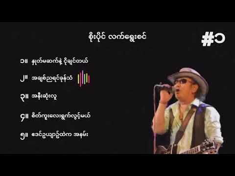 စိုးပိုင် လက်ရွှေးစင် သီချင်းများ Soe Paing 1 #myanmarsong
