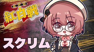【スト6】#或世杯　スクリム！！！【 ぶいすぽっ！甘結もか 】