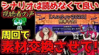 【#FGO】周回だけはさせてくれ！！！イベント参加条件緩和の声が日に日に増え続けている【ハロウィン2026】