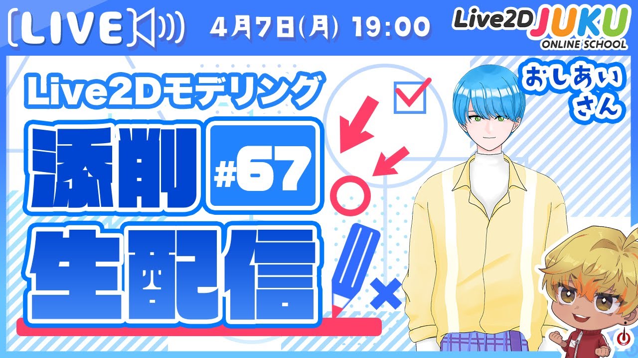 第67回 Live2D作品添削生配信!【Live2DJUKU】