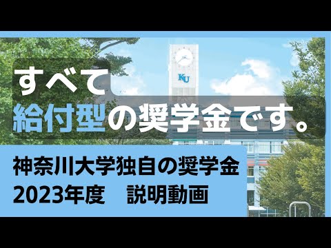 【2分解説】神奈川大学独自の奨学金（2023年度）説明動画