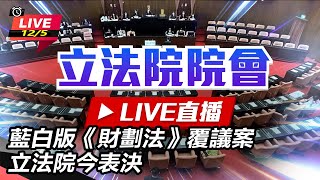 藍白版《財劃法》覆議案 立法院今表決