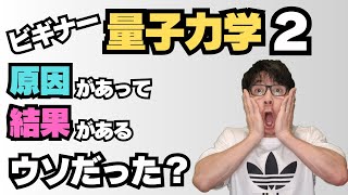 【量子力学】②「原因があって結果がある」はウソだった?! <シュレディンガーの猫>とは?!