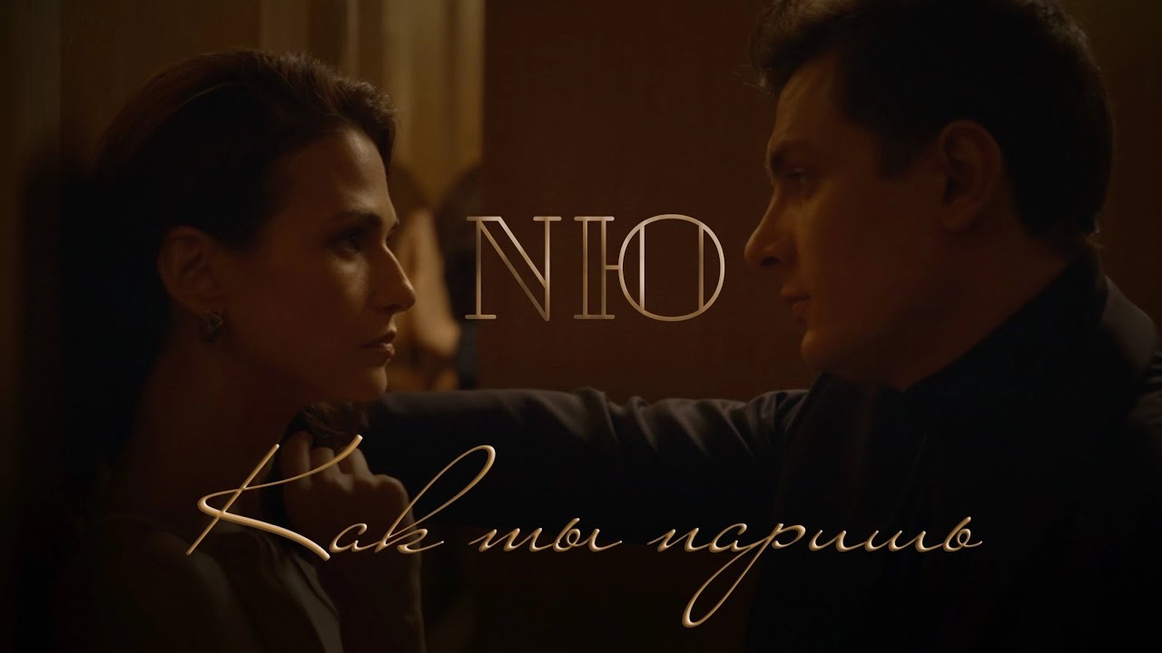 NЮ — Как ты паришь