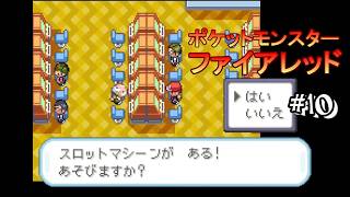 #10 ＜ポケモン＞サファリゾーンとスロットの誘惑に負けずにストーリー進めよう？進めよう！！＜ポケットモンスター ファイアレッド＞